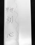 Nůž šéfkuchařský 23 cm Satoshi Nakagawa Honyaki Super Mirror Shirogami
